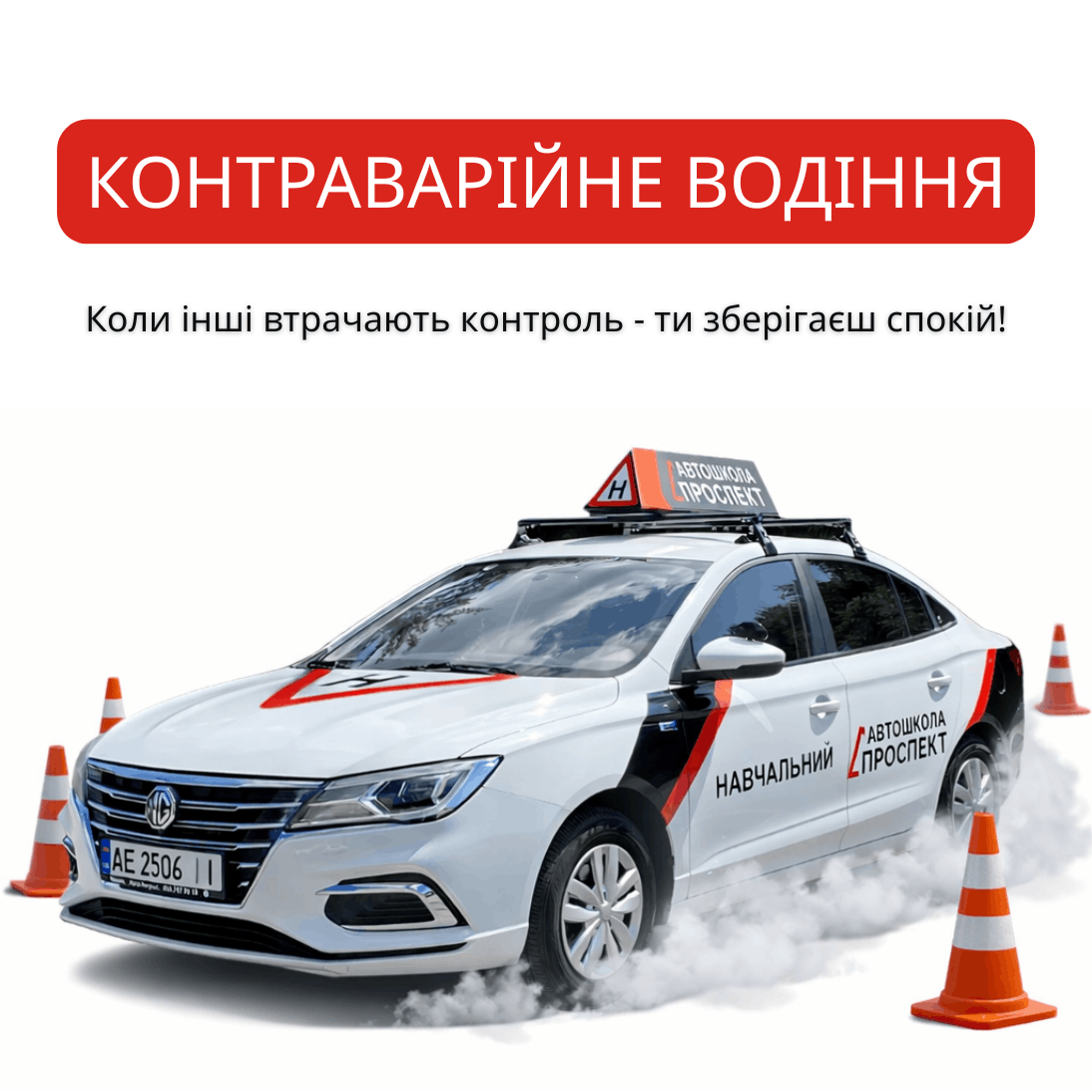 Контраварійне водіння